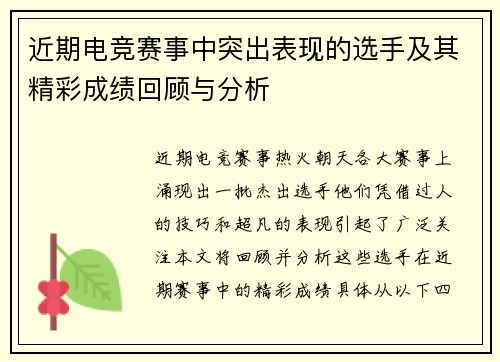 近期电竞赛事中突出表现的选手及其精彩成绩回顾与分析