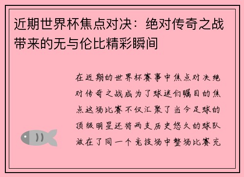 近期世界杯焦点对决：绝对传奇之战带来的无与伦比精彩瞬间