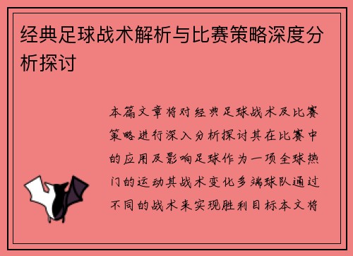 经典足球战术解析与比赛策略深度分析探讨