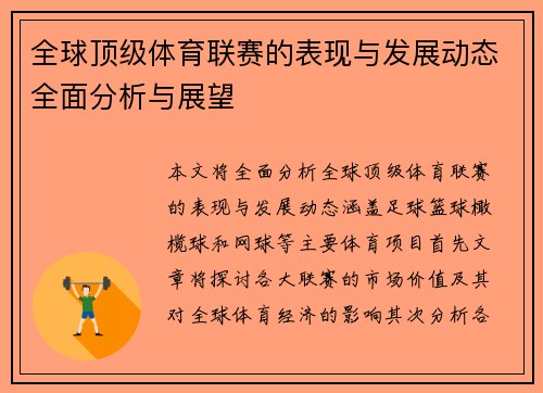 全球顶级体育联赛的表现与发展动态全面分析与展望