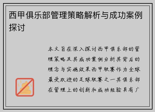 西甲俱乐部管理策略解析与成功案例探讨