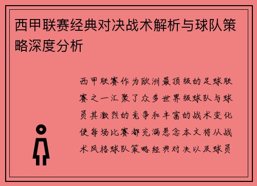 西甲联赛经典对决战术解析与球队策略深度分析