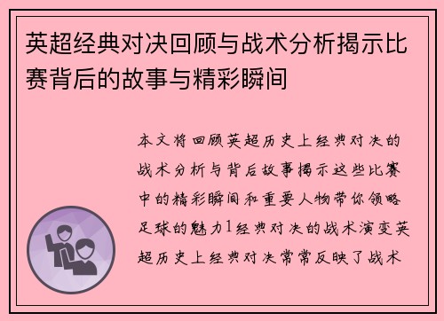英超经典对决回顾与战术分析揭示比赛背后的故事与精彩瞬间