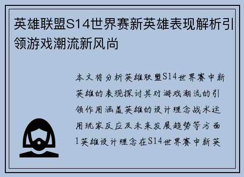 英雄联盟S14世界赛新英雄表现解析引领游戏潮流新风尚