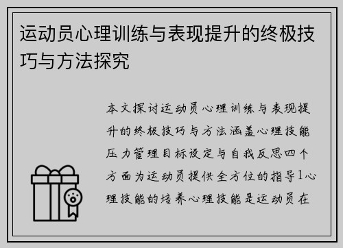 运动员心理训练与表现提升的终极技巧与方法探究