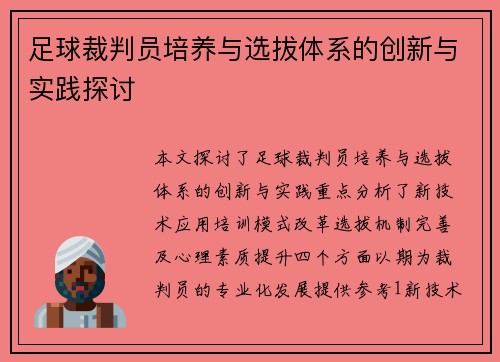 足球裁判员培养与选拔体系的创新与实践探讨
