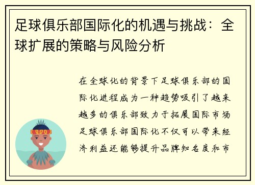 足球俱乐部国际化的机遇与挑战：全球扩展的策略与风险分析