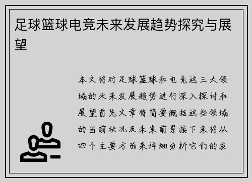 足球篮球电竞未来发展趋势探究与展望