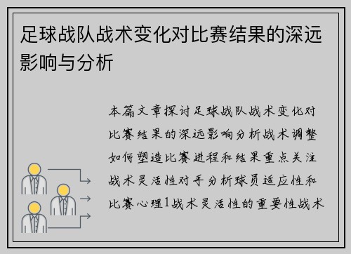 足球战队战术变化对比赛结果的深远影响与分析