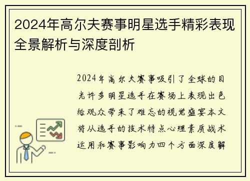 2024年高尔夫赛事明星选手精彩表现全景解析与深度剖析