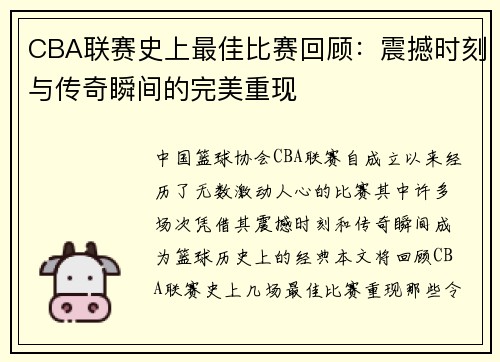 CBA联赛史上最佳比赛回顾：震撼时刻与传奇瞬间的完美重现
