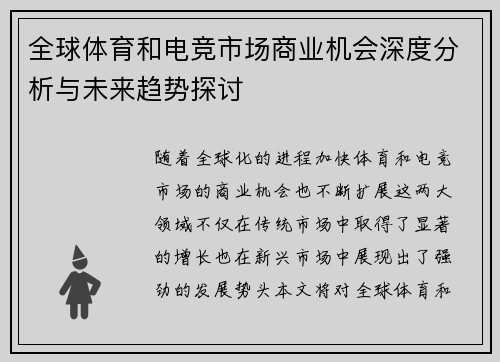 全球体育和电竞市场商业机会深度分析与未来趋势探讨