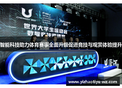 智能科技助力体育赛事全面升级促进竞技与观赏体验提升