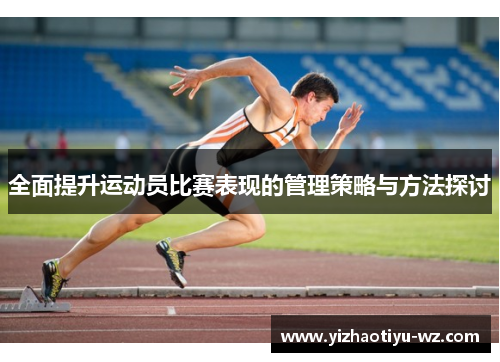 全面提升运动员比赛表现的管理策略与方法探讨