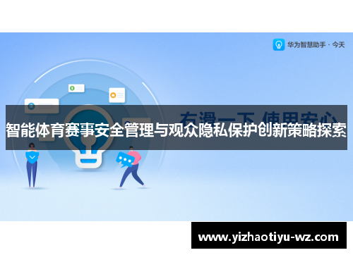 智能体育赛事安全管理与观众隐私保护创新策略探索