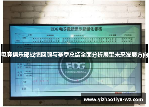 电竞俱乐部战绩回顾与赛季总结全面分析展望未来发展方向