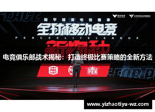 电竞俱乐部战术揭秘：打造终极比赛策略的全新方法