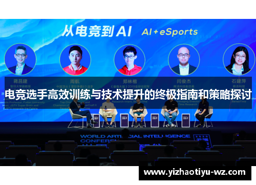 电竞选手高效训练与技术提升的终极指南和策略探讨
