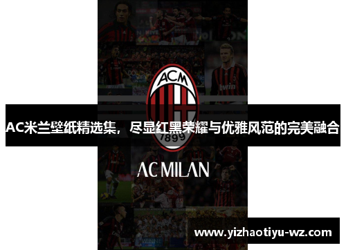 AC米兰壁纸精选集，尽显红黑荣耀与优雅风范的完美融合