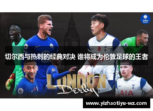 切尔西与热刺的经典对决 谁将成为伦敦足球的王者