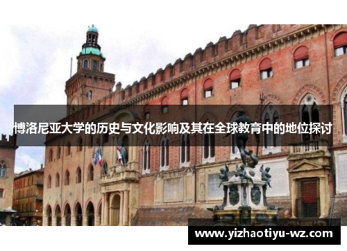 博洛尼亚大学的历史与文化影响及其在全球教育中的地位探讨