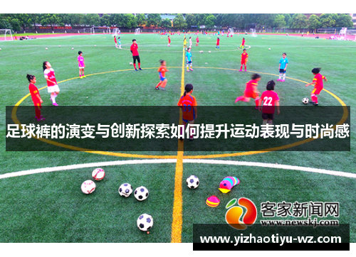 足球裤的演变与创新探索如何提升运动表现与时尚感