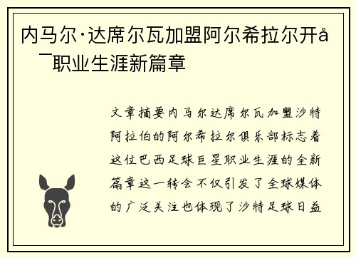 内马尔·达席尔瓦加盟阿尔希拉尔开启职业生涯新篇章