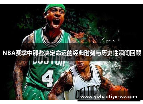 NBA赛季中那些决定命运的经典时刻与历史性瞬间回顾