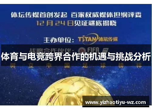 体育与电竞跨界合作的机遇与挑战分析