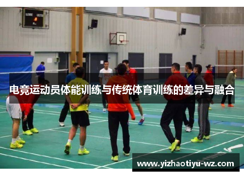 电竞运动员体能训练与传统体育训练的差异与融合