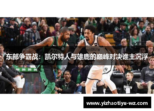 东部争霸战：凯尔特人与雄鹿的巅峰对决谁主沉浮
