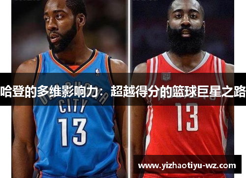 哈登的多维影响力：超越得分的篮球巨星之路