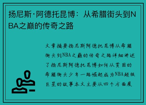 扬尼斯·阿德托昆博：从希腊街头到NBA之巅的传奇之路
