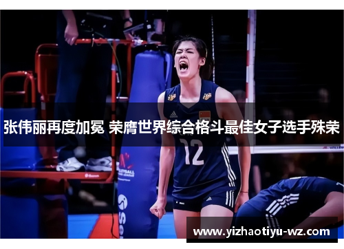 张伟丽再度加冕 荣膺世界综合格斗最佳女子选手殊荣