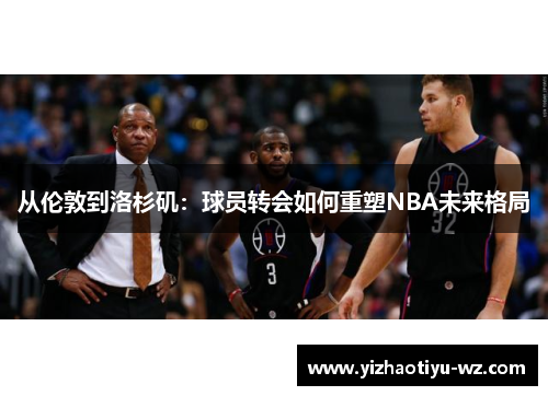 从伦敦到洛杉矶：球员转会如何重塑NBA未来格局