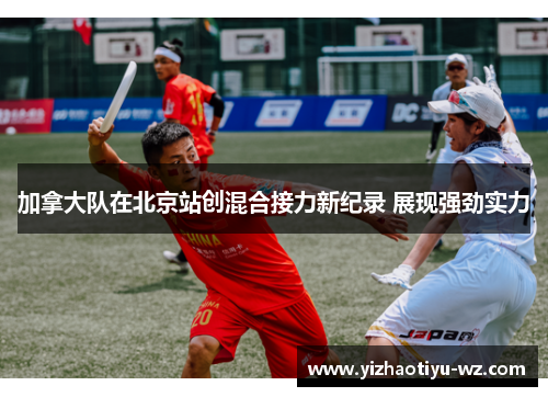 加拿大队在北京站创混合接力新纪录 展现强劲实力