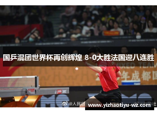 国乒混团世界杯再创辉煌 8-0大胜法国迎八连胜