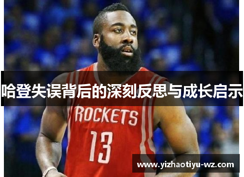 哈登失误背后的深刻反思与成长启示
