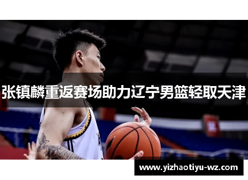 张镇麟重返赛场助力辽宁男篮轻取天津
