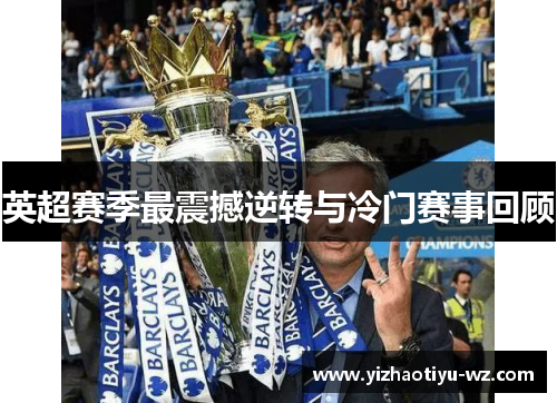 英超赛季最震撼逆转与冷门赛事回顾