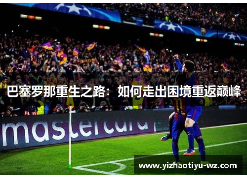 巴塞罗那重生之路：如何走出困境重返巅峰