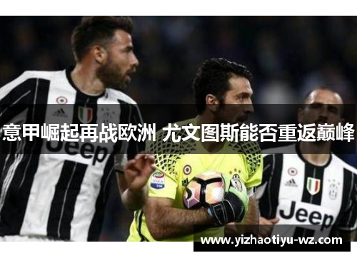 意甲崛起再战欧洲 尤文图斯能否重返巅峰