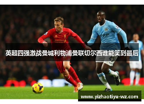 英超四强激战曼城利物浦曼联切尔西谁能笑到最后