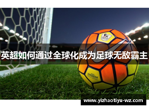 英超如何通过全球化成为足球无敌霸主