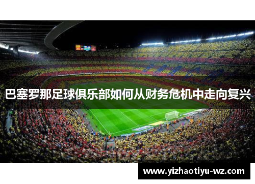 巴塞罗那足球俱乐部如何从财务危机中走向复兴
