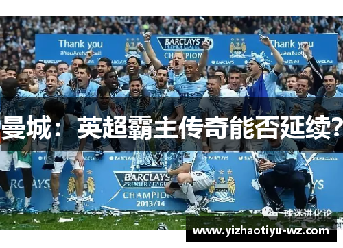 曼城：英超霸主传奇能否延续？