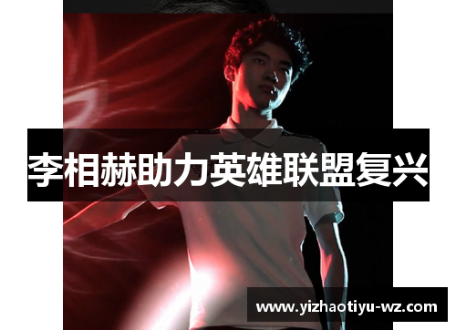 李相赫助力英雄联盟复兴