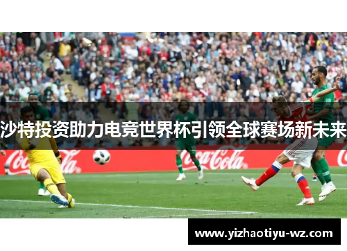 沙特投资助力电竞世界杯引领全球赛场新未来