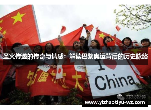 圣火传递的传奇与情感：解读巴黎奥运背后的历史脉络
