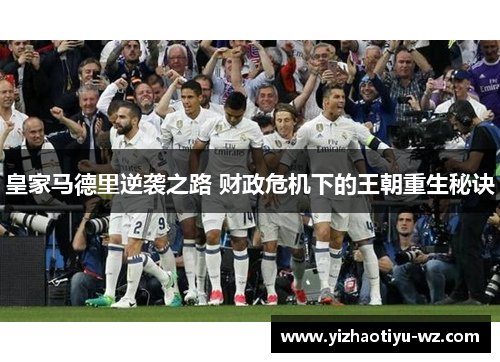 皇家马德里逆袭之路 财政危机下的王朝重生秘诀